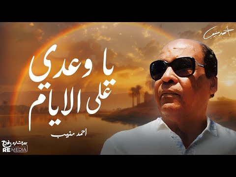 أحمد منيب _ يا وعدي علي الايام