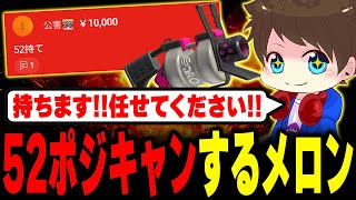 赤スパに命令されて52のポジキャンを始めるメロン【メロン/スプラトゥーン3/切り抜き】