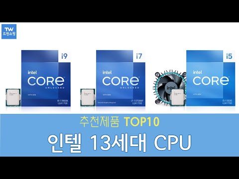 인텔 13세대 CPU 추천 순위 Top10