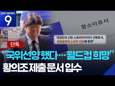 ‘불법 촬영’ 황의조 “북중미월드컵 출전, 기둥 역할 원해”…항소이유서 입수