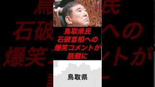 鳥取県民、石破首相への爆笑コメントが話題に　#政治 #税金 #自民党 #石破 #鳥取県 #参院選