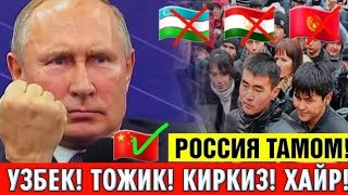 ХАЙР РОССИЯ УЗБЕК ТОЖИК КИРГИЗ ТАМОМ МИГРАНТЛАР ТАРКАТИНГ!