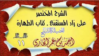 صورة الشرح المختصر على زاد المستقنع ـ كتاب الطهارة للشيخ أحمد بن عمر الحازمي 11