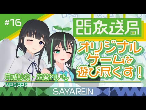 デジタルゲーム学科 【OECU放送局】#16 オリジナルゲームを遊び尽くす！ 出演：月城紗夜・双葉れいん