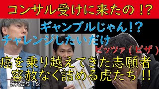 【令和の虎】無料コンサルを受けに来たの?癌を乗り越えてきた志願者に容赦なく牙をむく虎たちW 【切り抜きジャングル】