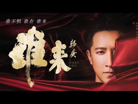 韩庚《谁来》MV