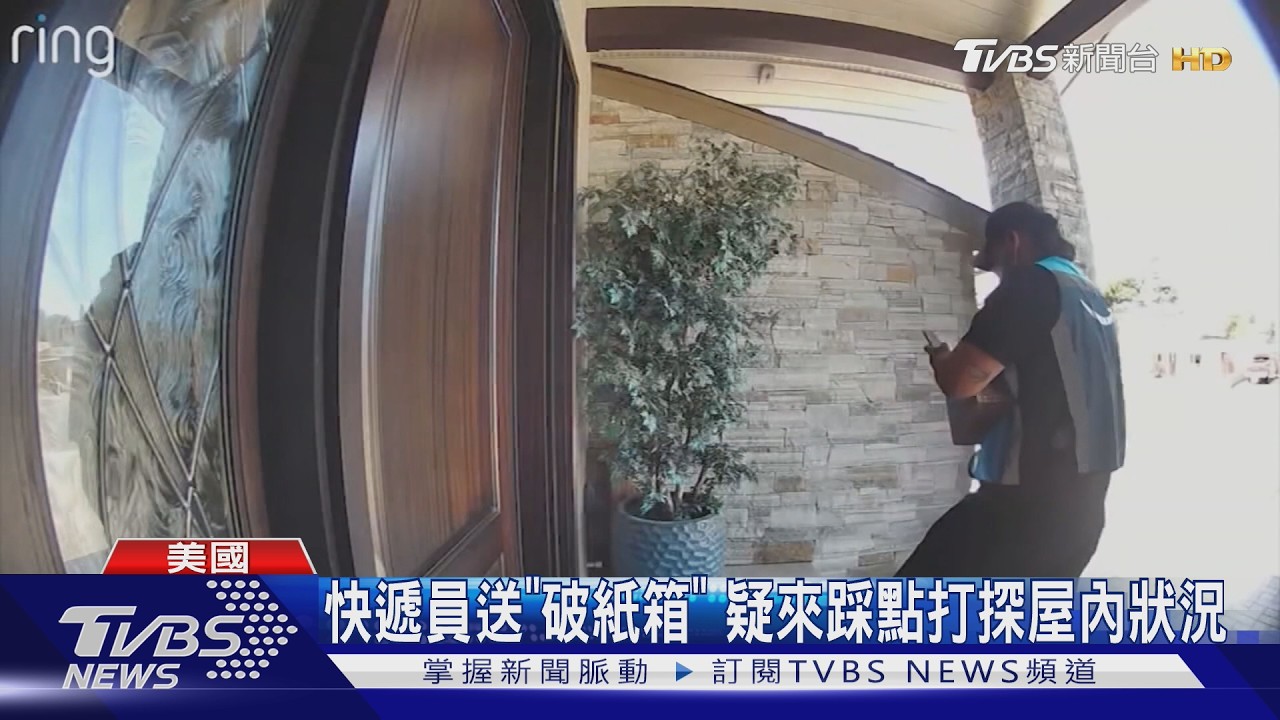 影音／假送貨真踩點！　亞馬遜快遞員洗劫加州豪宅　偷走屋主傳家寶