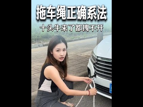 拖车绳千万别乱系，3秒教会你，十头牛都拉不开！#每天一个用车知识 #汽车知识 #汽车 #带你懂车 @抖音汽车 @抖音小助手