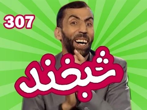 Special Shabkhand - Ep.307 - 22.11.2013 شبخند ویژه - گلچین جالب‌ترین قسمت‌های شبخند‌های گذشته
