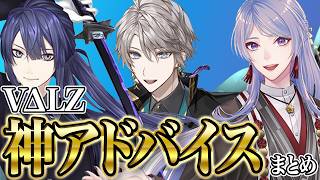 VΔLZ神アドバイス まとめ【長尾景 /弦月藤士郎 /甲斐田晴 /にじさんじ 】