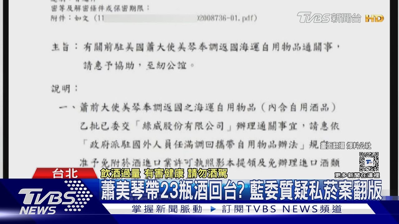 蕭美琴帶23瓶酒回台? 藍委質疑私菸案翻版