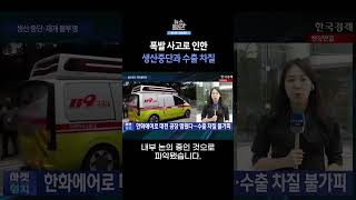 [뉴스플러스] 생산중단·재개 불투명  ㅣ 한국경제TV뉴스  #sh<b class="sch_word">or</b>ts