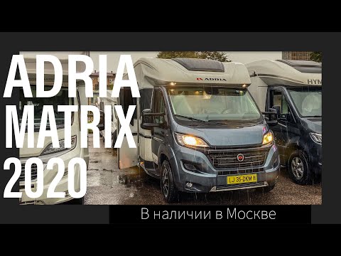 Самый популярный в России автодом Adria Matrix на новой АКПП 9AT 2020 года в наличии в Москве