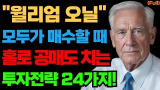 [주식공부] 윌리엄 오닐, 모두가 매수할 때 홀로 공매도 치는 주식투자 전략 24가지! | 가치투자 | 주식강의 | 공매도 | 매도 | 매도타점 | 거래량 | 손절 (통합본)