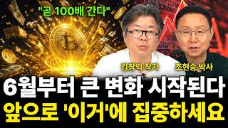 "곧 100배 간다" 6월부터 큰 변화 시작된다 앞으로 '이거'에 집중하세요 (코인 특집 / 김창익 작가, …