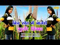 बीच खेत में बाजरो गुर्जर ठिक्का रसिया 