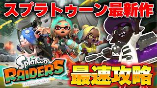 🔴スプラトゥーンレイダース最高難易度で最速攻略いくぞおおおお！！！！【スプラトゥーンレイダース】