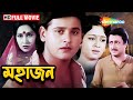 Mahajan 1990 HD Full Movie মহাজন Ranjit Mallick Sandhya Roy Anjan Chowdhury Tapas Pal