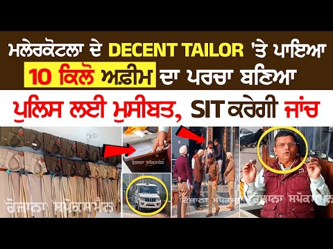 Today Punjab News: DECENT TAILOR 'ਤੇ ਪਾਇਆ 10 Kg Afeem ਦਾ ਪਰਚਾ ਬਣਿਆ ਪੁਲਿਸ ਲਈ ਮੁਸੀਬਤ, SIT ਕਰੇਗੀ ਜਾਂਚ..