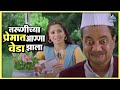 तरुणीच्या प्रेमात अण्णा झाला वेडा लग�