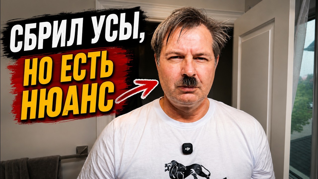 Сбрил усы. Но результат оказался совсем не таким, как я ожидал!!!!