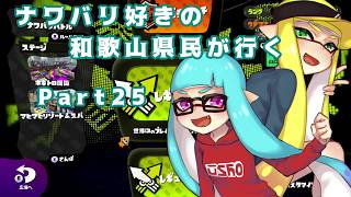 【splatoon】ナワバリ好きの和歌山県民が行くpart25【実況】