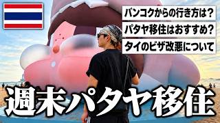【タイ移住】バンコク在住者が教える1泊2日パタヤ旅行の神プランはこれだ。
