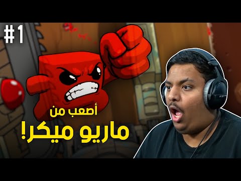 أصعب من ماريو ميكر ! 🙂 | Super Meat Boy Forever #1