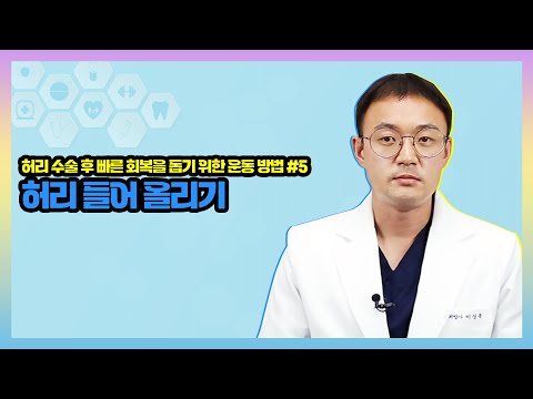 [허리 수술 후 빠른 회복을 돕는 운동] 정말 쉬운 '허리 들어 올리기&..