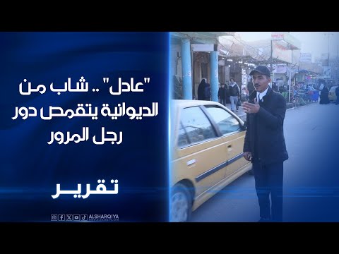 فيديو | "عادل" شاب عشريني من الديوانية يتقمص دور رجل المرور