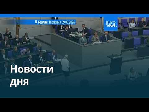 Новости дня | 10 сентября 2026 г. — утренний выпуск