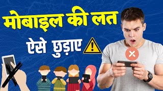 मोबाइल Addiction कैसे छोड़े ! How to stop phone addiction ? | Get Over Phone Addiction | Best Tips