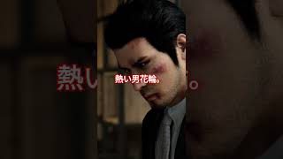 【龍が如く7外伝】熱い男花輪 #ゲーム実況