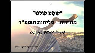 מחרוזת שירי סליחות וחזנות מרגשת עם יהושע פורגס
