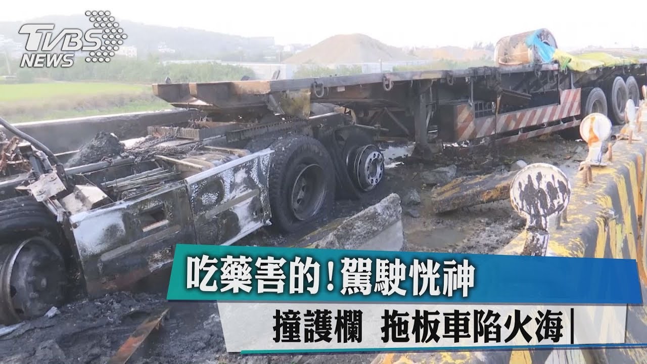 吃藥害的!駕駛恍神撞護欄 拖板車陷火海