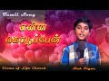 Enna Kodupaen Naan Cover Song By Nick Bryan Tamil Christian Song