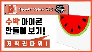 파워포인트 (Power point) 365 강의 #039 수박 아이콘&픽토그램 만들기!