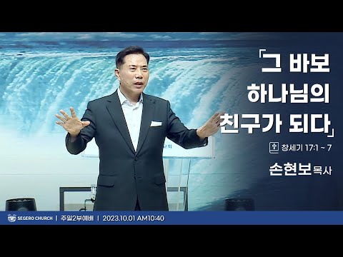 [2023-10-01] 주일2부예배 손현보목사 : 그 바보 하나님의 친구가 되다 (창17장1절~7절)