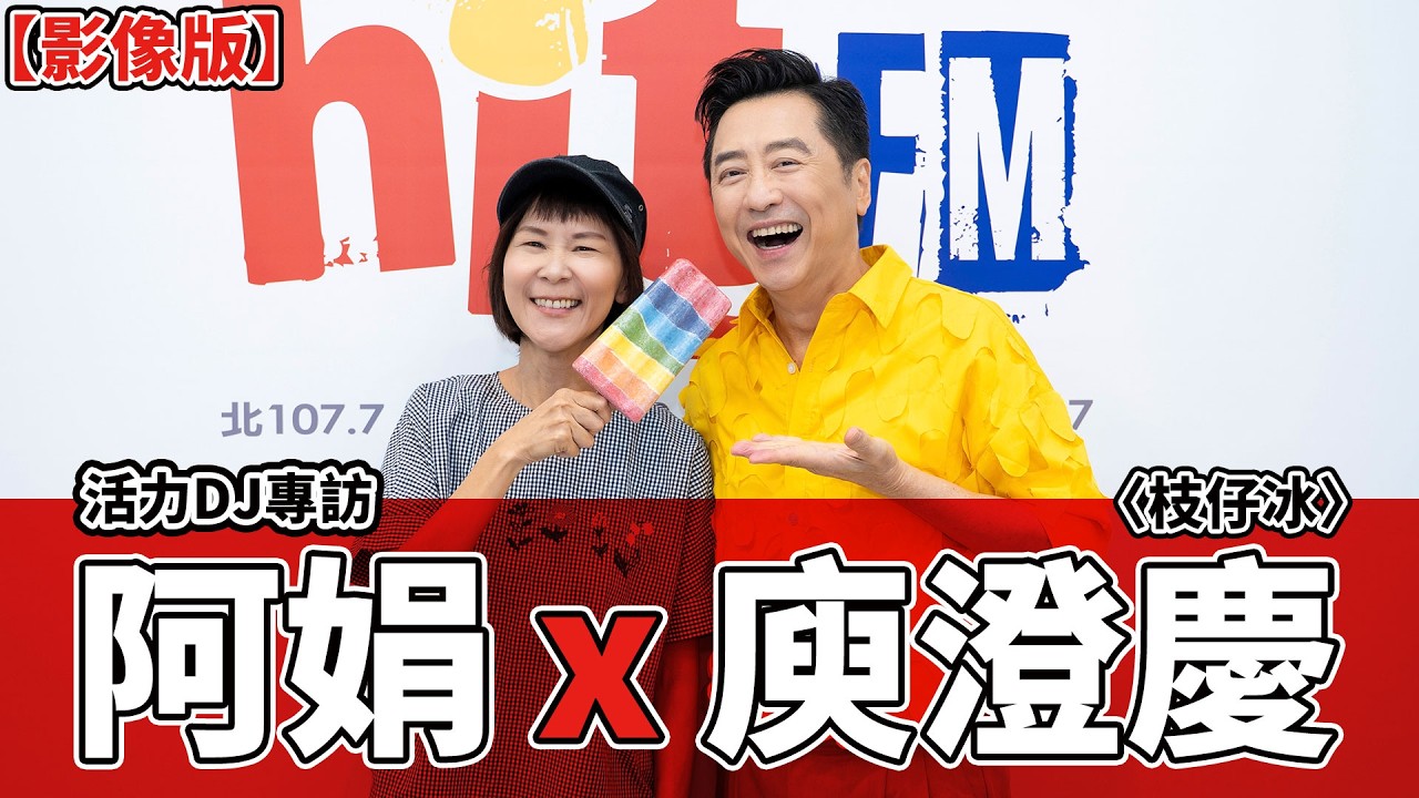 【影像版】活力專訪：阿娟 x 庾澄慶〈枝仔冰〉｜2026.10.20