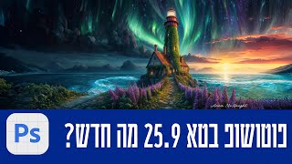 Photoshop Beta 25.9 - מה חדש