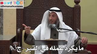 1030 - ما يكره عمله في القبر ( ج3 ) - عثمان الخميس - دليل الطالب