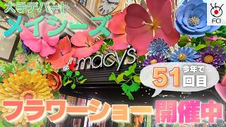 色とりどりの花で映え空間！大手デパート「メイシーズ」でフラワーショー開催中