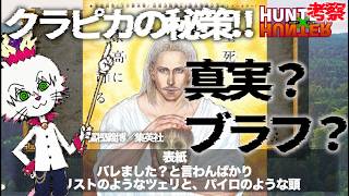 【連載再開‼︎】 継承権を持たないは真実かブラフか 迫る特殊戒厳令！ ハンターハンター No.411【漫画考察】