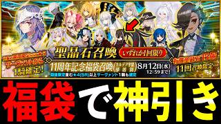 過去最高の"星5確定ガチャ"の数！？11周年記念に早速福袋召喚を回したらいきなり神引きして発狂した漢。。。。。。。。【FGO】