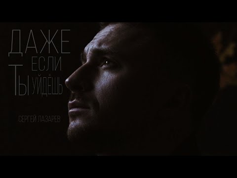 Клип на песню Сергея Лазарева "Даже если ты уйдёшь"