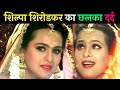 Shilpa Shirodkar Shilpa Shirodkar Hot Performance Shilpa Shirodkar Facts BollywoodThikana