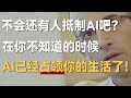 不会还有人抵制ai吧？在你不知道的时候，ai已经占领你的生活了！