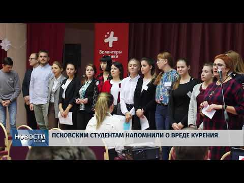 15.11.2018 # Псковским студентам напомнили о вреде курения