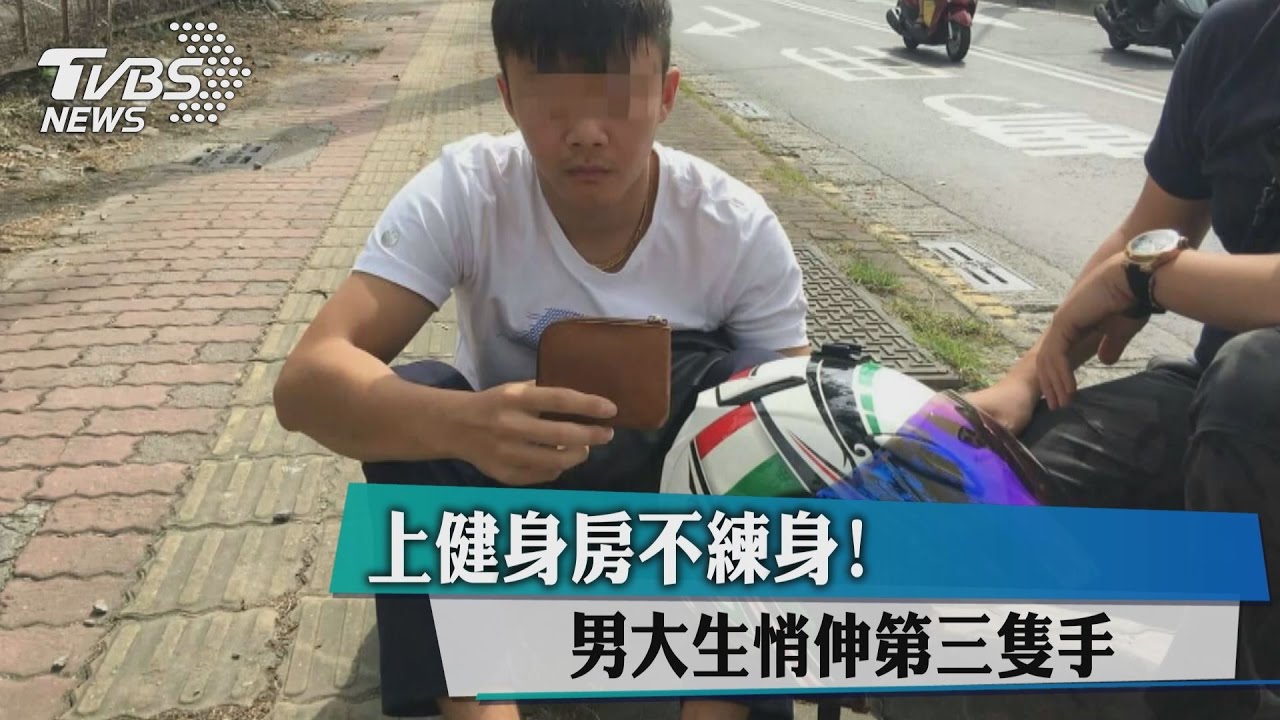 上健身房不練身！　男大生悄伸第三隻手