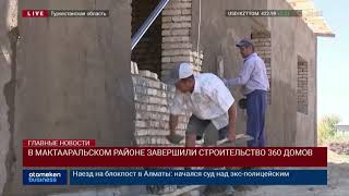 В МАКТААРАЛЬСКОМ РАЙОНЕ ЗАВЕРШИЛИ СТРОИТЕЛЬСТВО 360 ДОМОВ